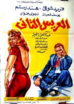 العريس الثاني