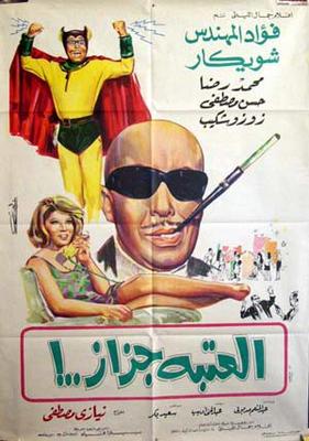 العتبة جزاز..!