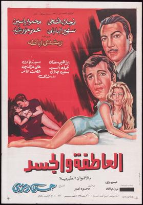 العاطفة والجسد