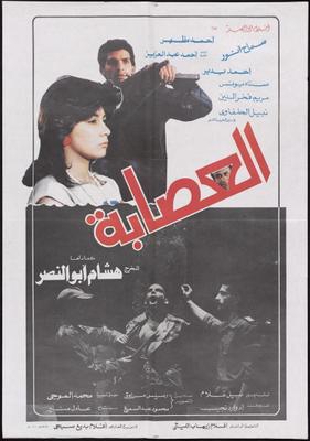 العصابة