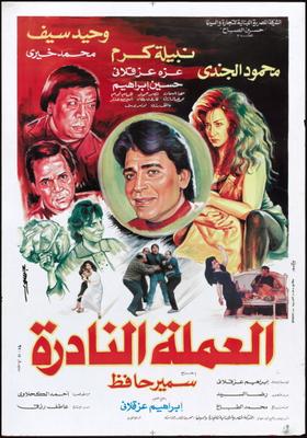 العملة النادرة