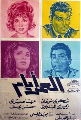 العمر أيام