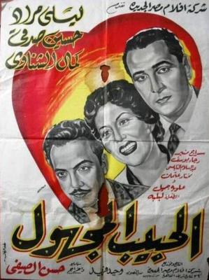 الحبيب المجهول