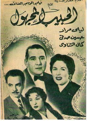 بوستر - الحبيب المجهول