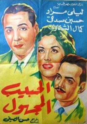 بوستر - الحبيب المجهول