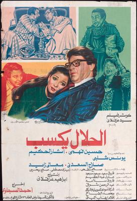 الحلال يكسب