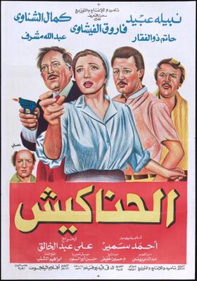 الحناكيش