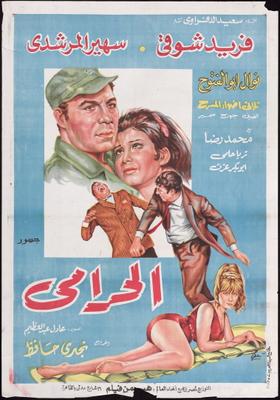 الحرامي