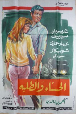الحسناء والطلبة