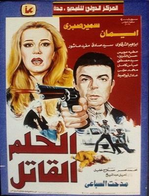 فيلم الحلم القاتل
