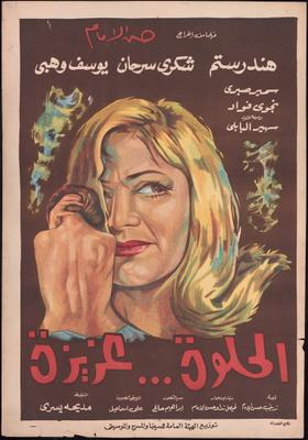 الحلوة... عزيزة!