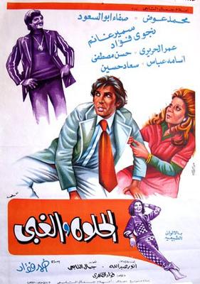 الحلوة والغبي