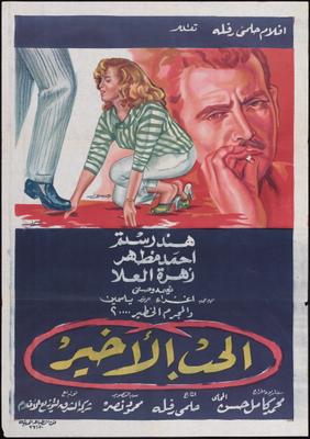 الحب الأخير