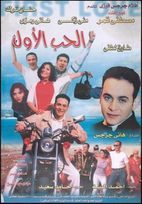 الحب الأول