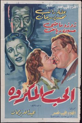 الحب المكروه