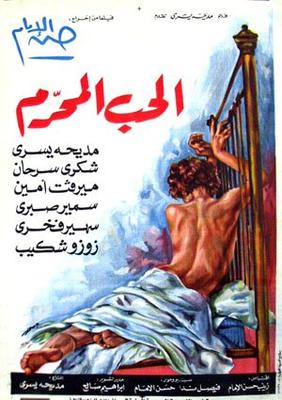 الحب المُحَرَّم
