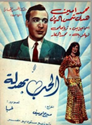الحب بهدلة