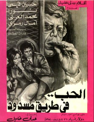 الحب.. في طريق مسدود