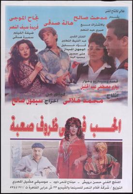 الحب في ظروف صعبة