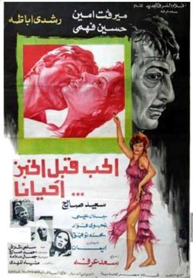 الحب قبل الخبز... أحيانًا