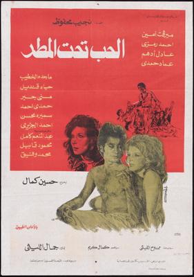 الحب تحت المطر
