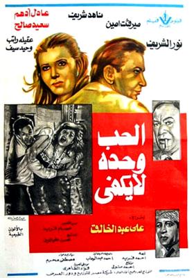 الحب وحده لا يكفي