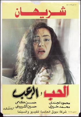 الحب والرعب