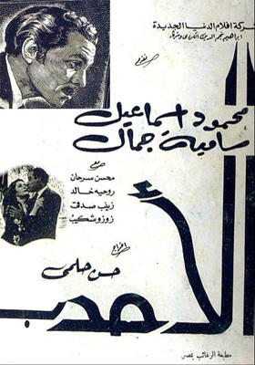 الأحدب
