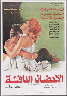 الأحضان الدافئة