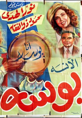 الآنسة بوسة