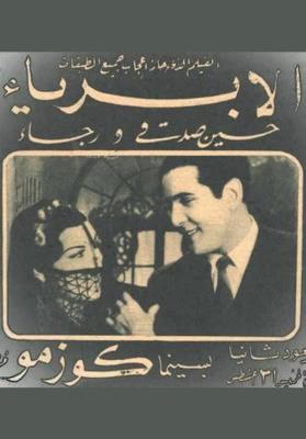 الأبرياء