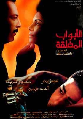 الأبواب المغلقة