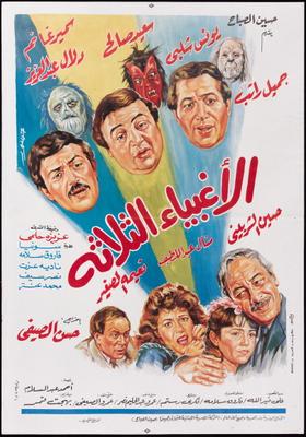 الأغبياء الثلاثة