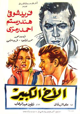 الأخ الكبير