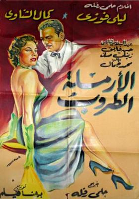الأرملة الطروب