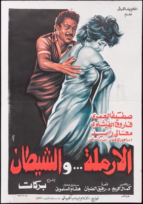 الأرملة... والشيطان