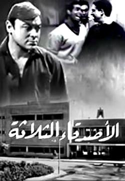 الأصدقاء الثلاثة