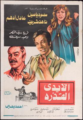 الأيدي القذرة