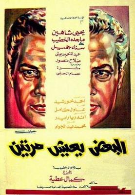 البعض يعيش مرتين