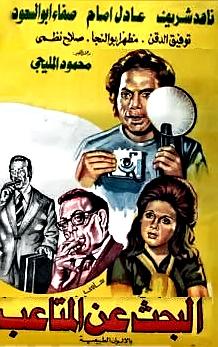 Poster - Al-Ba7th 3an Al-Mata3eb
