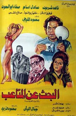 Poster - Al-Ba7th 3an Al-Mata3eb