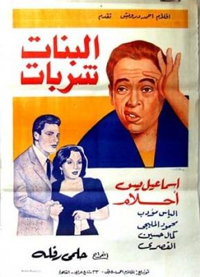 البنات شربات