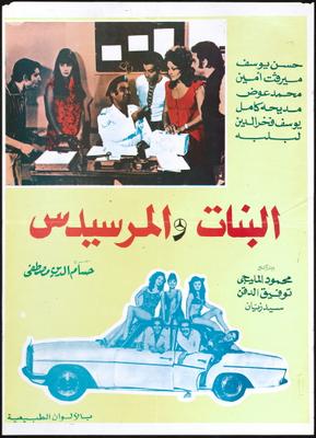 صورة 1 من فيلم البنات والمرسيدس -