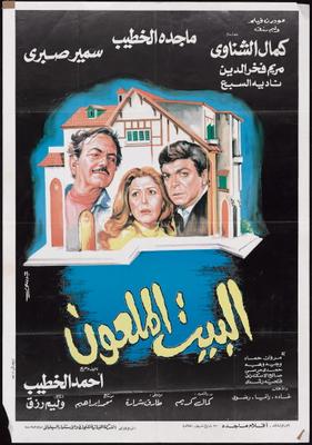 البيت الملعون