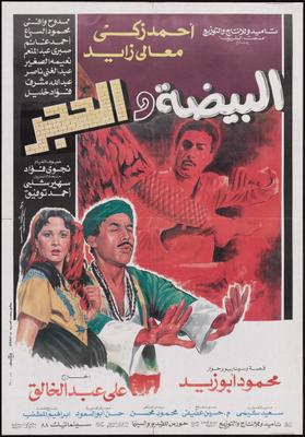 البيضة والحجر