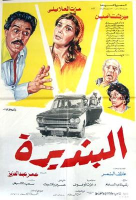 البُنديرة
