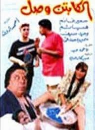 الكابتن وصل