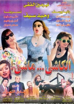 الكاش.. ماشي!