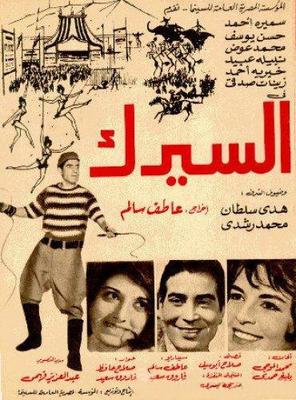 السيرك
