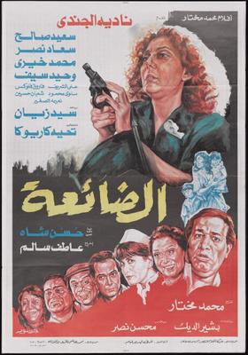 الضائعة